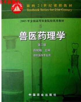 【正版书】 兽医药理学第二版  中国农业出版社