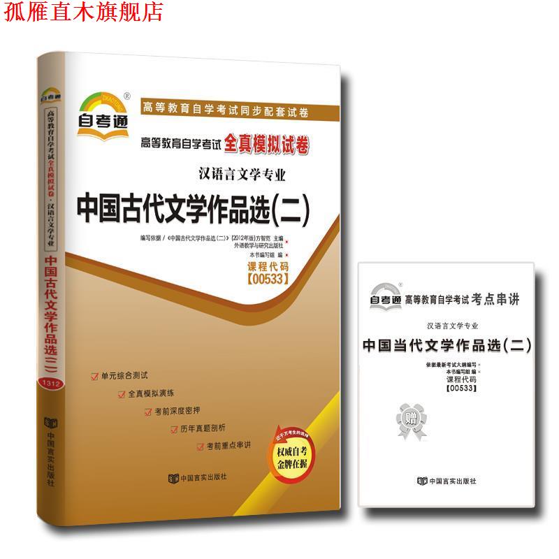 【正版书】 天一文化·自考通·全真模拟试卷：中国古代文学作品选 本书编写组　编 中国言实出版社