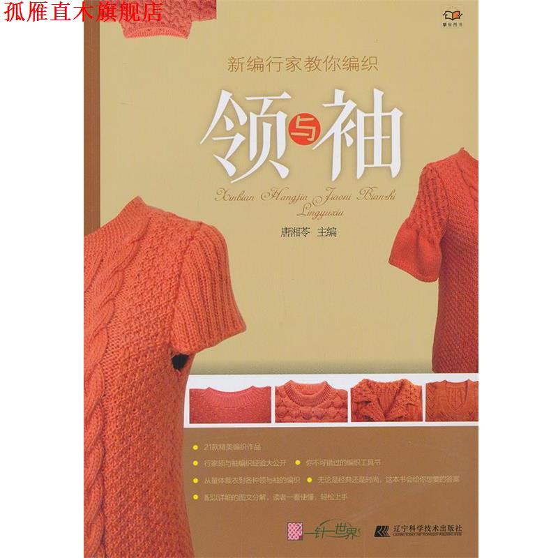 【正版书】 领与袖-新编行家教你编织 唐湘苓 编 辽宁科学技术出版社