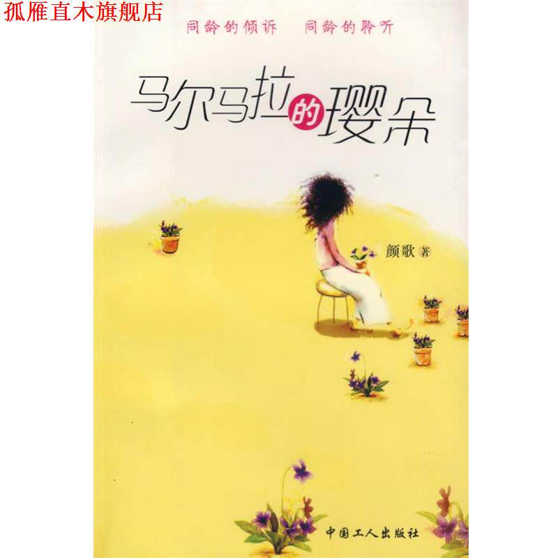 【正版书】 马尔马拉的璎朵 颜歌 著 工人出版社