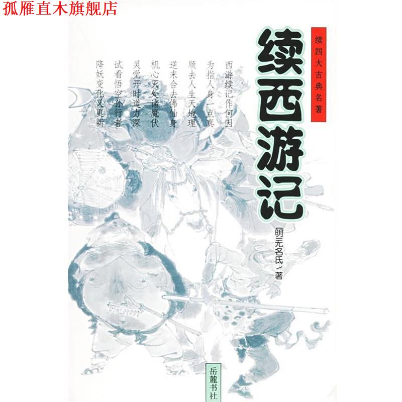 【正版书】 续西游记 (明)无名氏 著,喻 铭,葛洪波 点校 岳麓书社