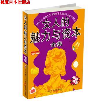 【正版书】 女人的魅力与资本 赵红瑾 著 中国广播电视出版社