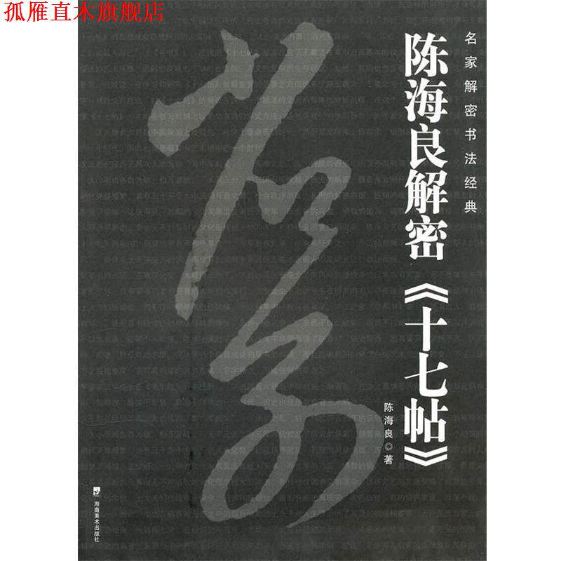 【正版书】 名家解密书法经典--陈海良解密《十七帖》 陈海良 著 湖南美术出版社