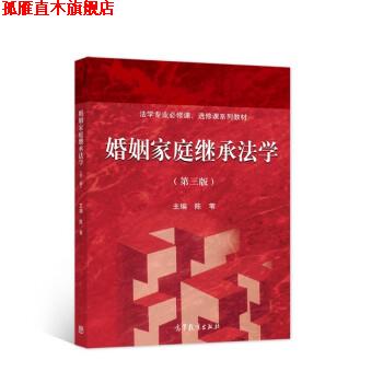 【正版书】 婚姻家庭继承法学 陈苇 高等教育出版社