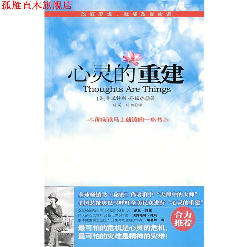【正版书】 心灵的重建 (美)马福德 著,陈昊,杨旭 译 中国致公出版社