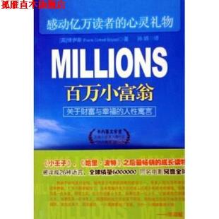 【正版书】 百万小富翁 博伊斯 著 新世界出版社