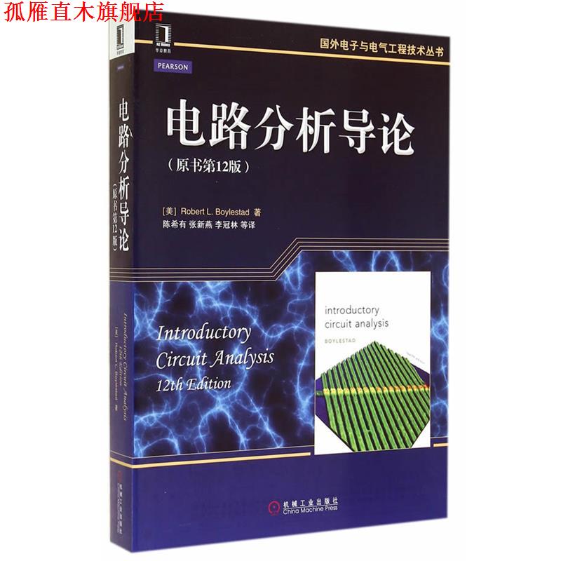 【正版书】 电路分析导论 (美)鲍利斯塔 著,陈希有 等 译 机械工业出版社