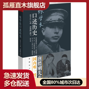 【正版书】张学良口述历史唐德刚 张学良  口