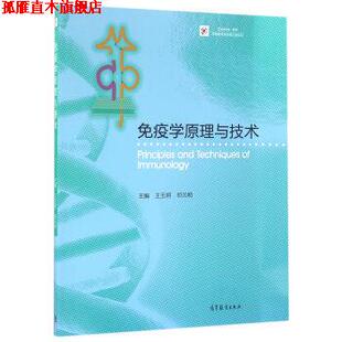【正版书】 免疫学原理与技术 王玉炯,祁元明 编 高等教育出版社