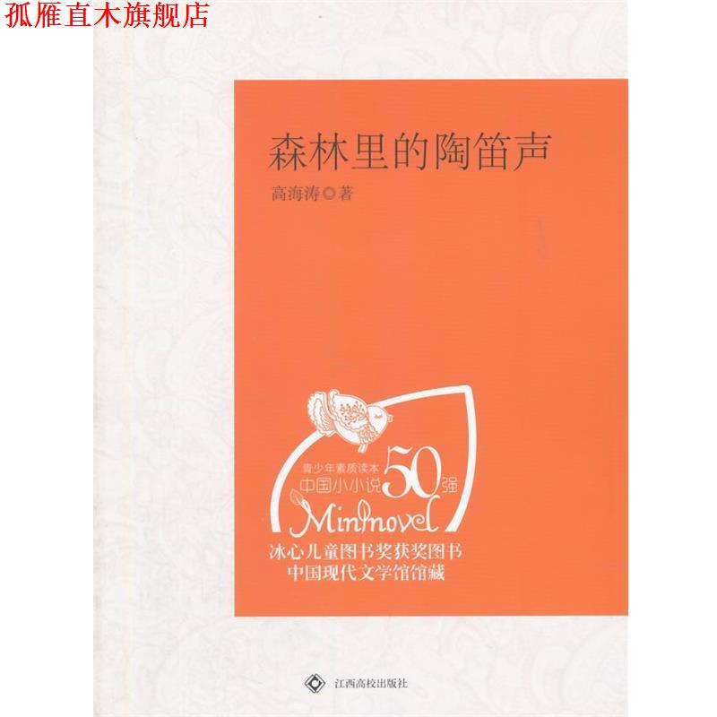 【正版书】 森林里的陶笛声 高海涛 著 江西高校出版社