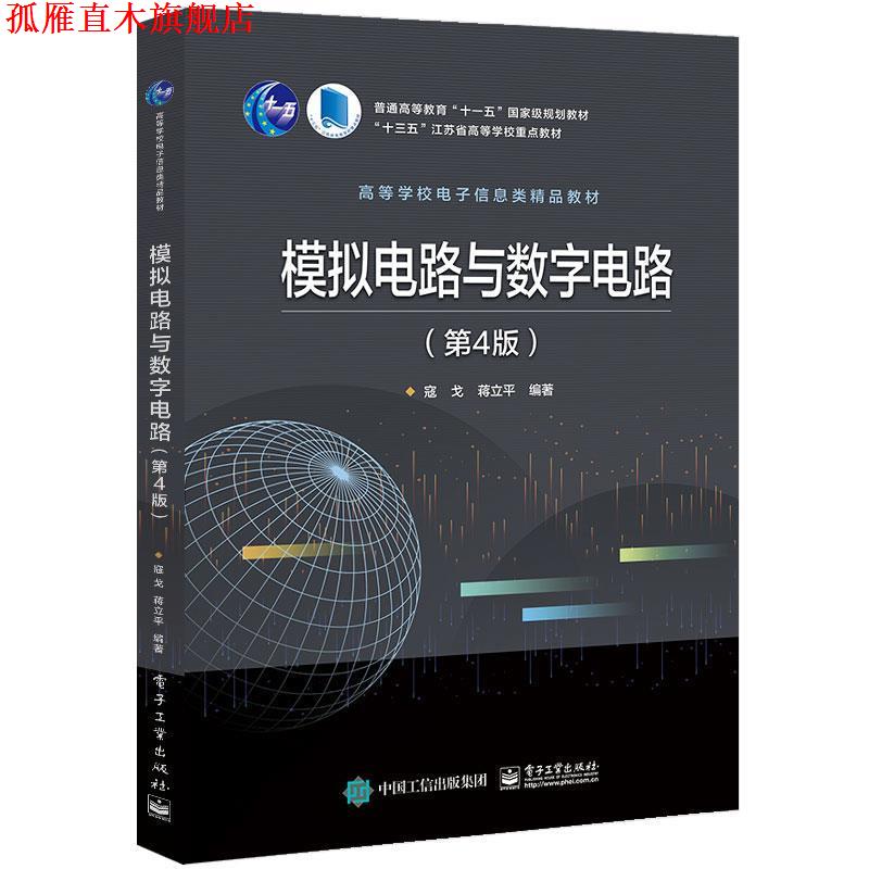 【正版书】 模拟电路与数字电路 寇戈 电子工业出版社