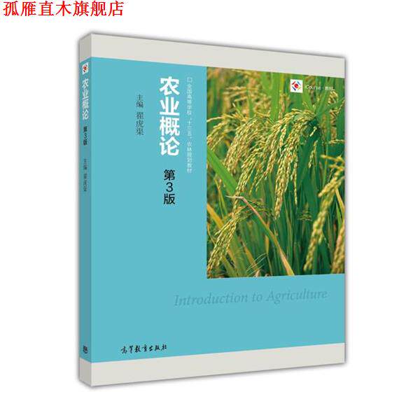 【正版书】 农业概论 翟虎渠 主编 高等教育出版社