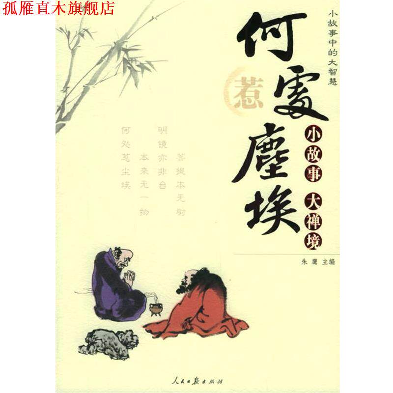 【正版书】 小故事中的大智慧:何处惹尘埃 朱鹰 主编 人民日报出版社