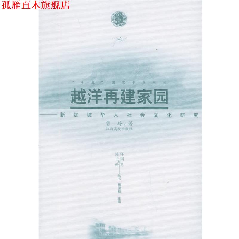 【正版书】 越洋再建家园:新加坡华人社会文化研究——海洋中国与世界丛书 曾玲 著 江西高校出版社