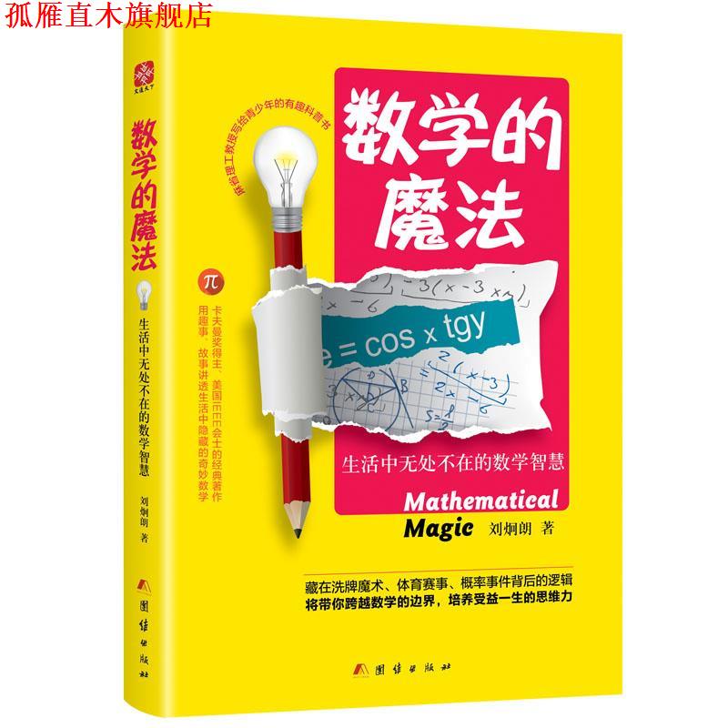【正版书】 数学的魔法:生活中无处不在的数学智慧 刘炯朗 团结出版社