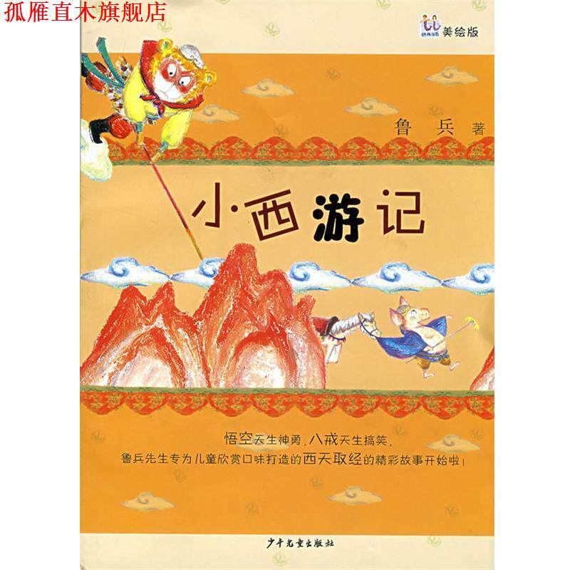 【正版书】 桃桃丛书 小西游记 鲁兵作品精选 鲁兵 著 少年儿童出版社
