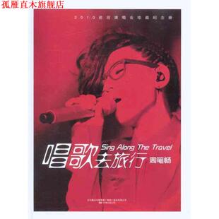 【正版书】 唱歌去旅行 周笔畅 北京联合出版