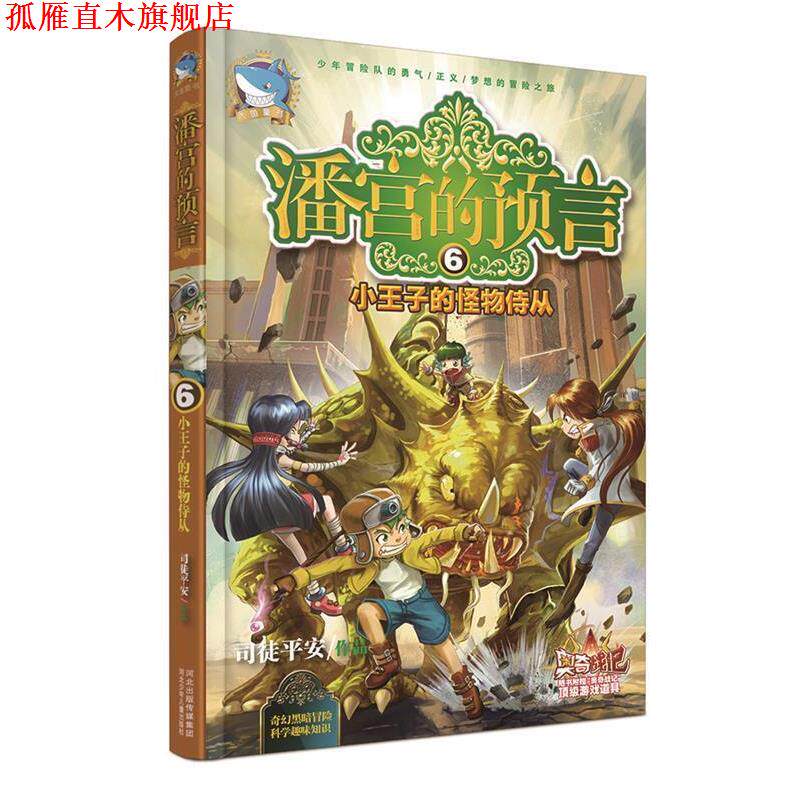 【正版书】 潘宫的预言⑥小王子的怪物侍从 司徒平安　著 河北少年儿童出版社