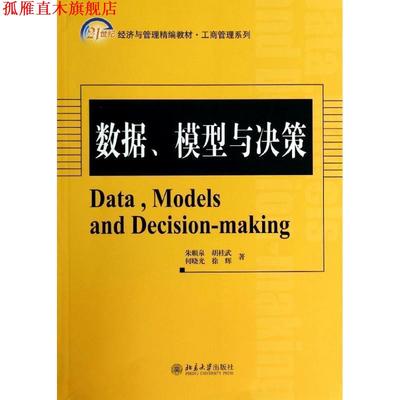 【正版书】 数据、模型与决策 朱顺泉,胡桂武,何晓光,徐辉　等 著 北京大学出版社