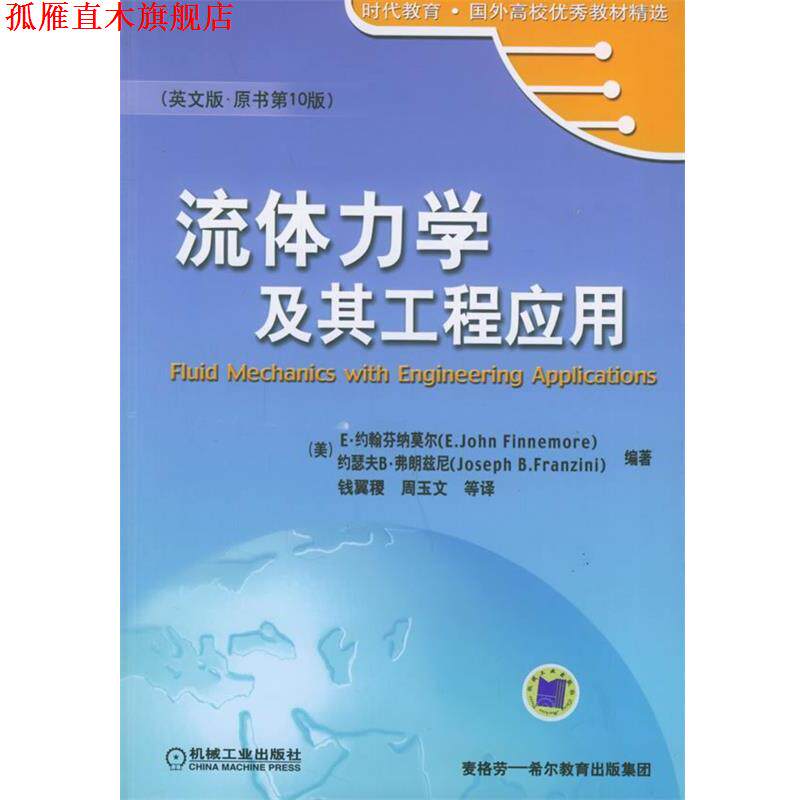 【正版书】 时代教育·国外高校教材精选:流体力学及其工程应用 [美] E·约翰芬纳莫尔,[美] 约瑟夫B·弗朗兹尼 著 机械工业出版社