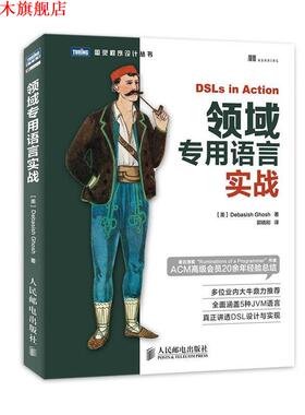 【正版书】 领域专用语言实战 (美) Debasish Ghosh著 人民邮电出版社