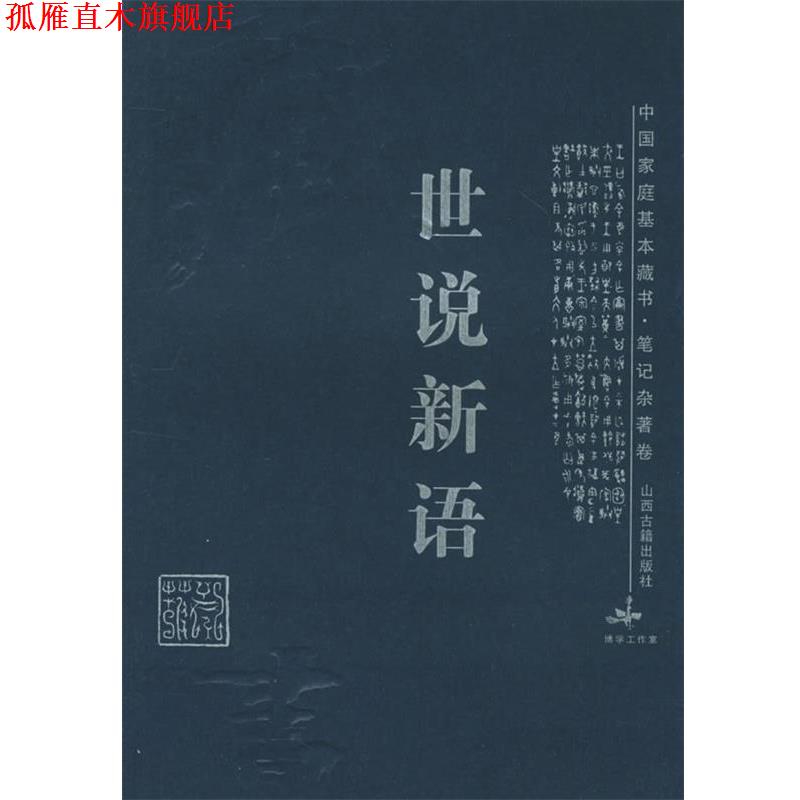 【正版书】 世说新语—中国家庭基本藏书 里望 译注 山西古籍出版社