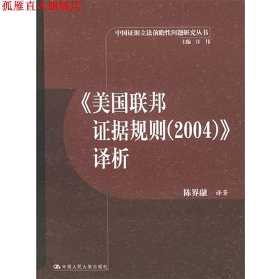 【正版书】 《美国联邦证据规则》译析 陈界融 译著 中国人民大学出版社