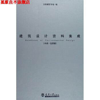 【正版书】 建筑设计资料集成:休闲住宿篇 日本建筑学会 编 天津大学出版社