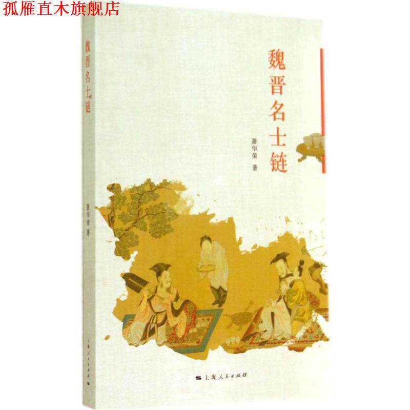 【正版书】 魏晋名士链 萧华荣 著 上海人民出版社