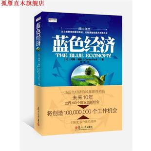 Pauli 正版 冈特·鲍利 著 复旦大学出版 蓝色经济 译 书 社 比 程一恒 Gunter