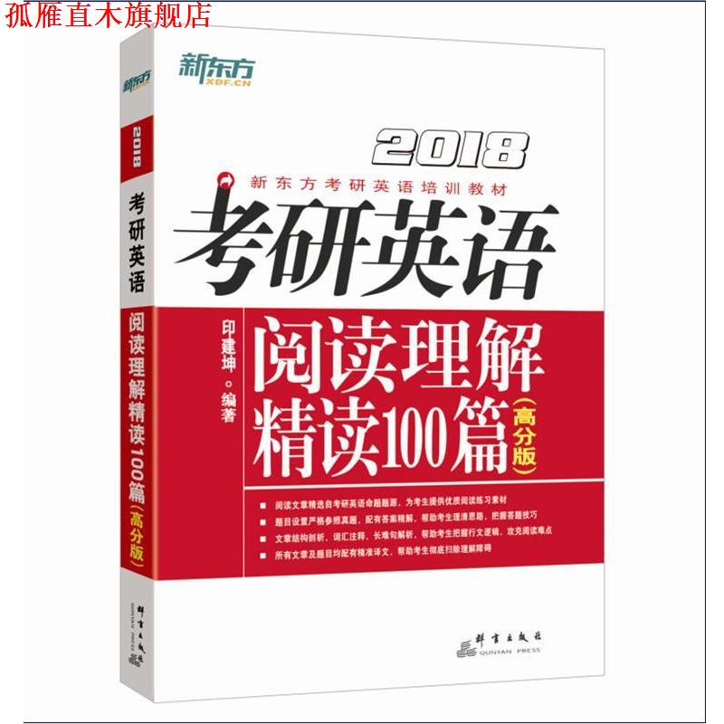 【正版书】 新东方 2018考研英语阅读理解精读100篇 印建坤 群言出版社