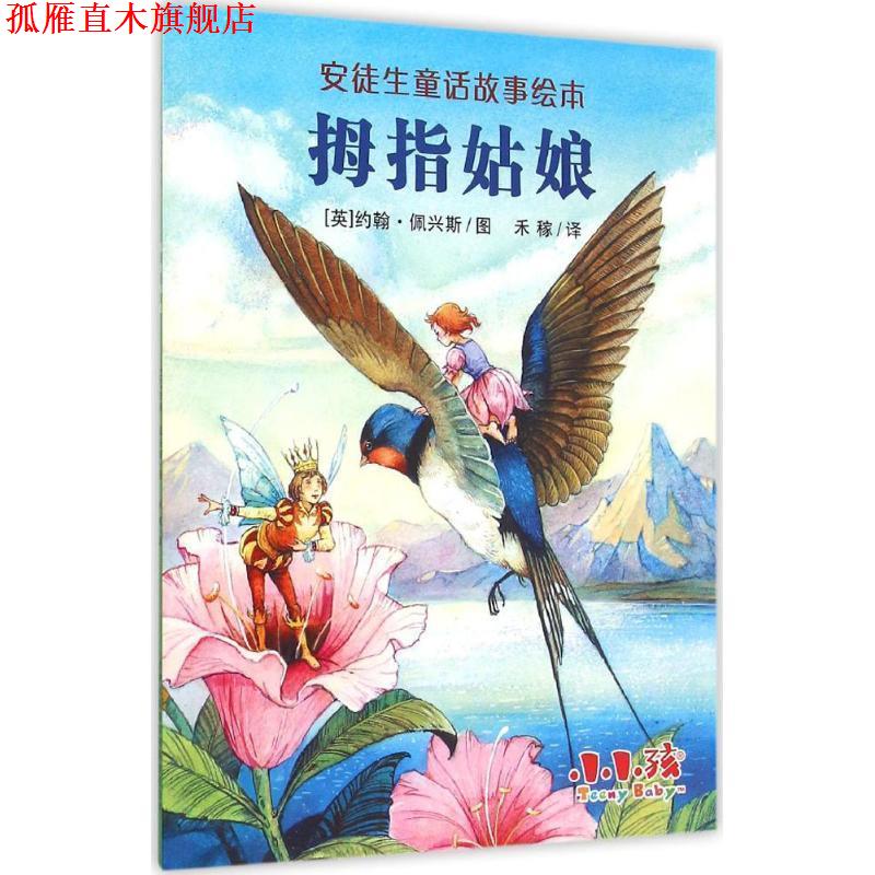 【正版书】 拇指姑娘 (英)约翰·佩兴斯(John Patience) 绘,禾稼 译 吉林出版集团