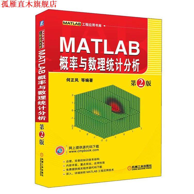 【正版书】 MATLAB概率与数理统计分析 第2版 何正风,等 机械工业出版社