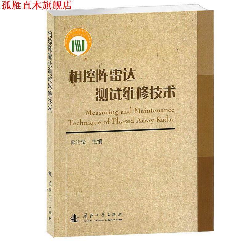 【正版书】 相控阵雷达测试维修技术 郭衍莹　著 国防工业出版社