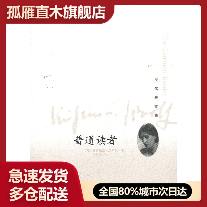 【正版书】吴尔夫文集-普通读者 [英]弗吉尼亚u0026middot;吴尔