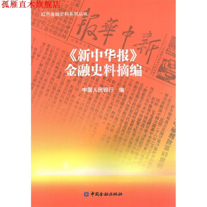 【正版书】 《新中华报》金融史料摘编 中国人民银行 编 中国金融出版社