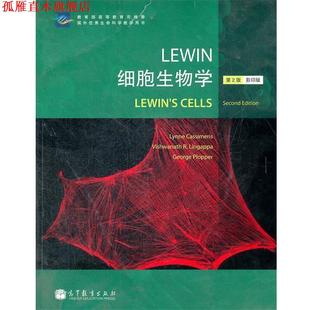 Lewin细胞生物学 书 Lynne Cassimeris 社 高等教育出版 正版