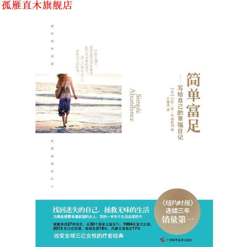 【正版书】 简单富足:写给自己的幸福日记 (美)莎拉•班•布瑞斯纳 著,毛春晖 译 广西科学技术出版社