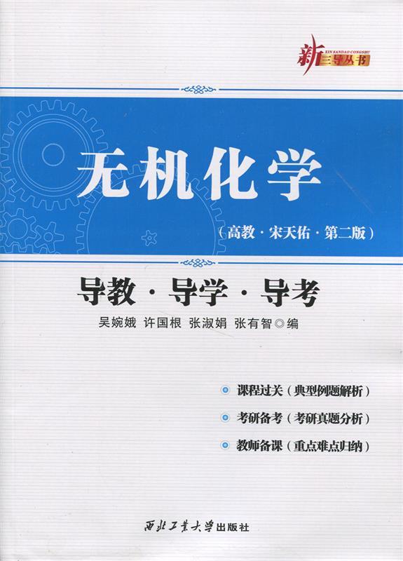 【正版书】无机化学导教导学导考(高教宋天佑等第二版) 吴婉娥、许国根、张淑