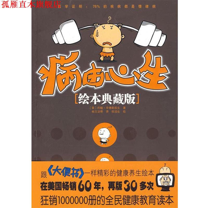 【正版书】 病由心生 (美)辛德勒 著,杨玉功 等译,权迎生 绘 中国言实出版社