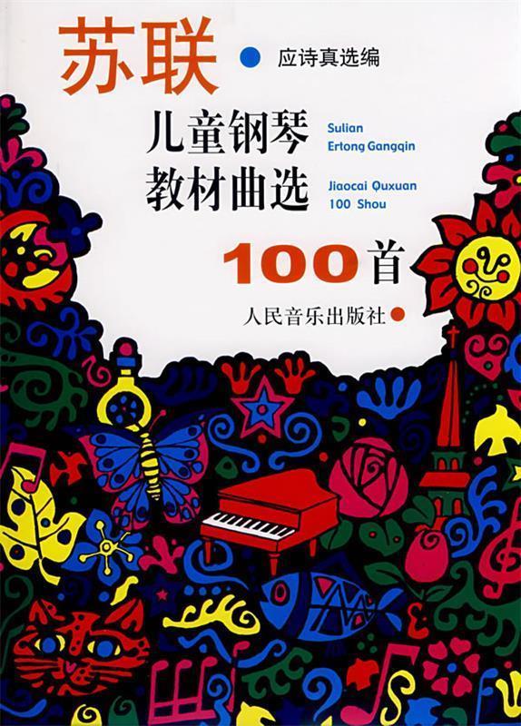 【正版书】 苏联儿童钢琴教材曲选100首 应诗真 选编 人民音乐出版社