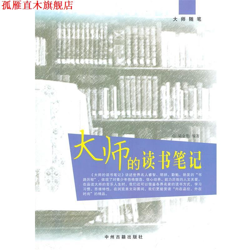 【正版书】 中小学生阅读系列之大师随笔—大师的读书笔记 梁金豹 编著 中州古籍出版社