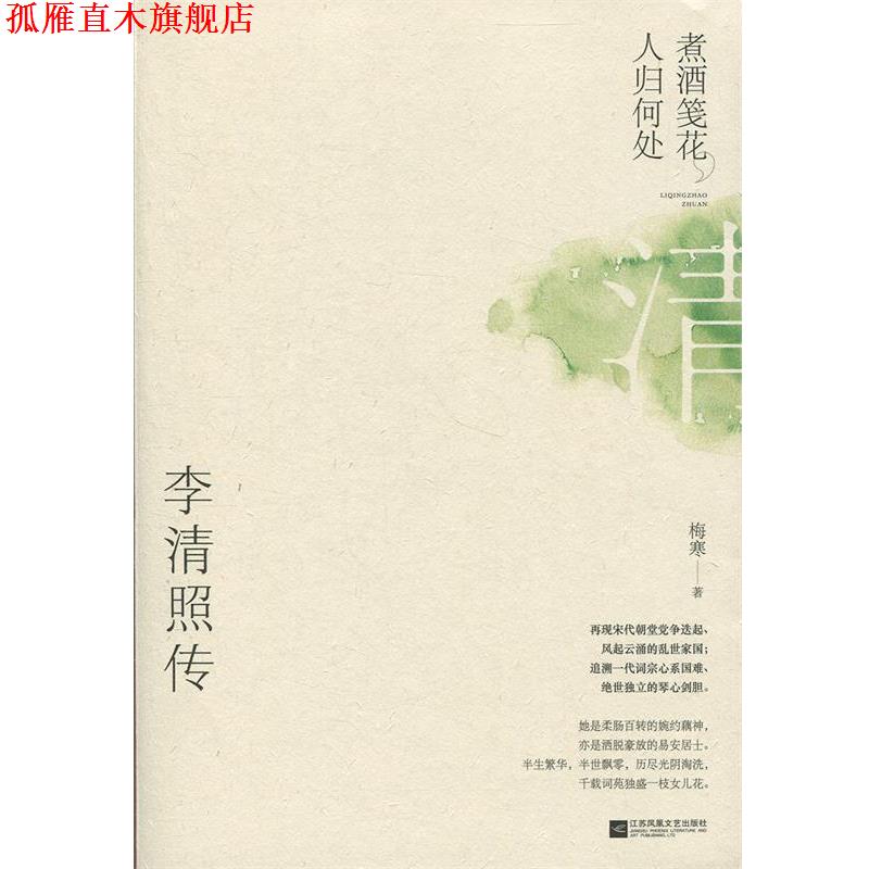 【正版书】 煮酒笺花，人归何处：李清照传 梅寒 著 江苏凤凰文艺出版社