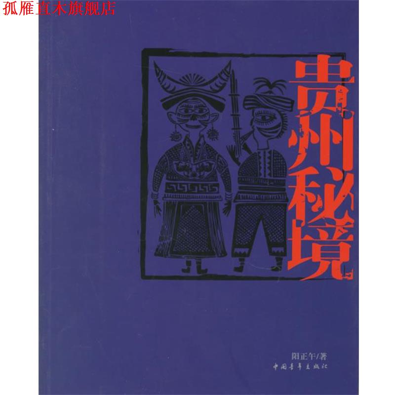 【正版书】 贵州秘境 阳正午 著 中国青年出版社