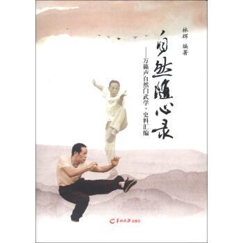 【正版书】 自然随心录:万籁声自然门武学、史料汇编 林辉 著 羊城晚报出版社