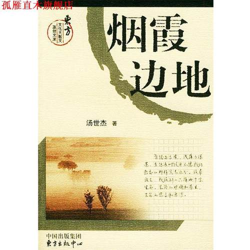 【正版书】 烟霞边地 东方文化大散文原创文库 汤世杰 著 东方出版中心