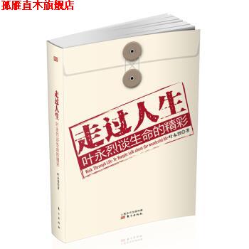 【正版书】 走过人生:叶永烈谈生命的精彩 叶永烈 著 东方出版社