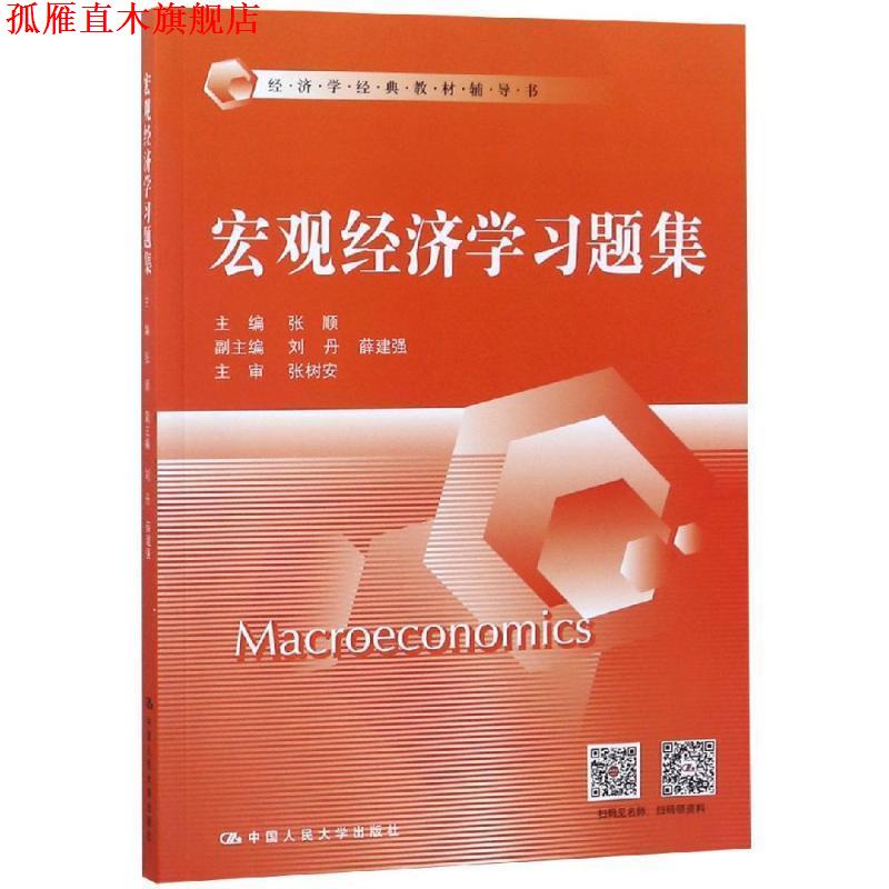 【正版书】 宏观经济学习题集 张顺 中国人民大学出版社