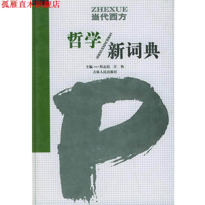 【正版书】 当代西方哲学新词典 程志民,江怡 主编 吉林人民出版社