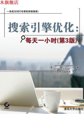 【正版书】 搜索引擎优化:每天一小时 (美)格拉波内(Grappone,J.),(美)孔沁(Couzin,G.) 著,刘国萍 战晓苏 译 清华大学出版社